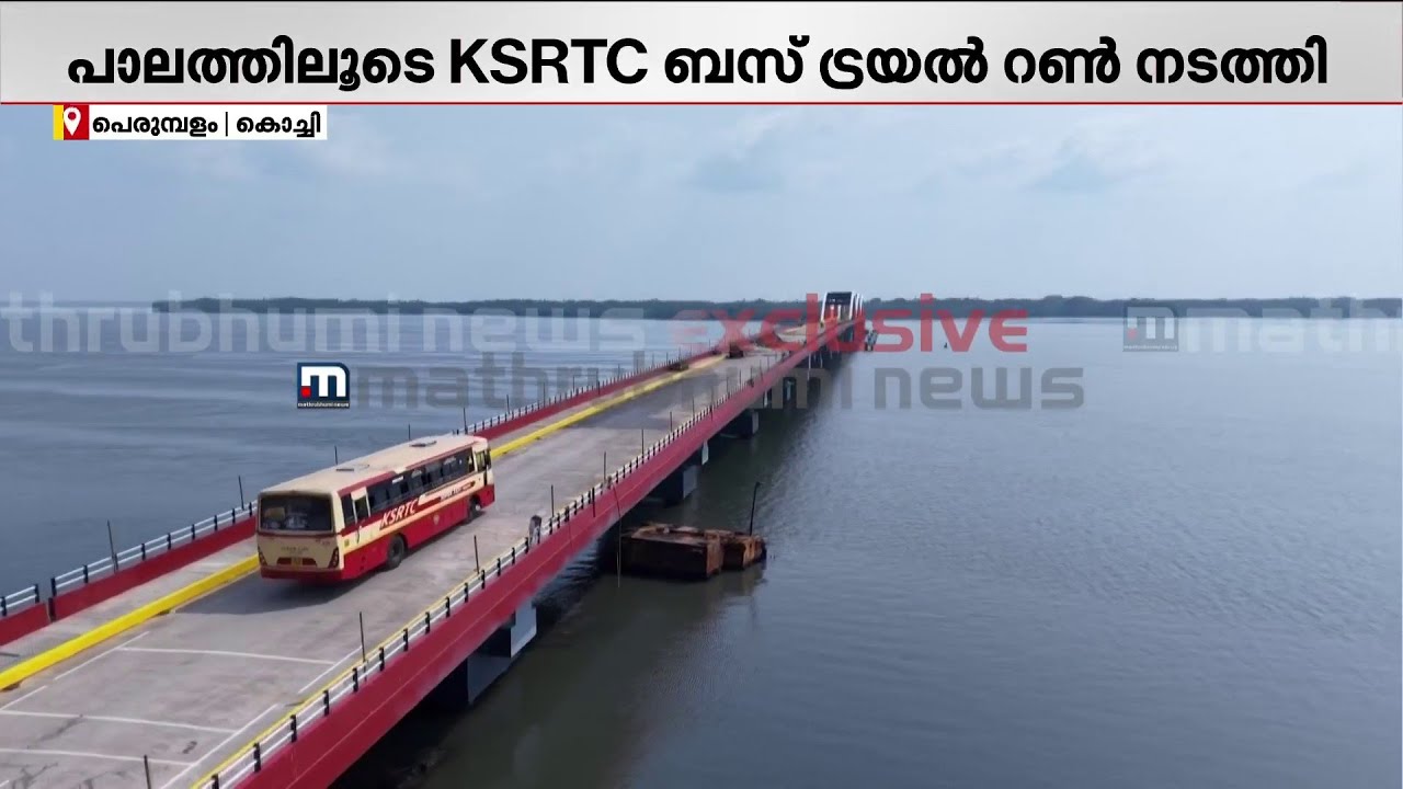 വേമ്പനാട്ട് കായലിന് കുറുകെ മനോഹരമായ പാലം; KSRTC ഫാസ്റ്റ് പാസഞ്ചറിലൊരു യാത്ര, ആഹ അന്തസ്സ്..