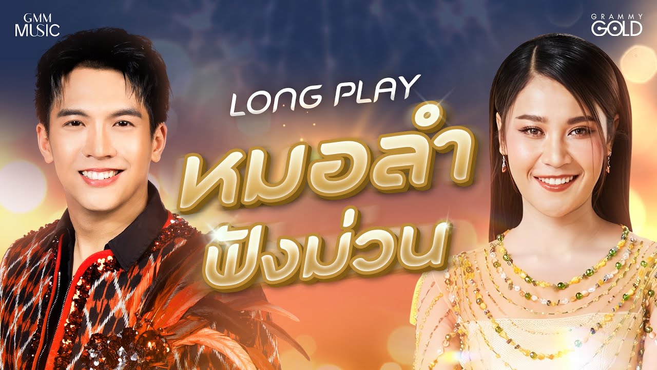 รวมเพลง : หมอลำฟังม่วน - เต๋า ภูศิลป์ VS เวียง นฤมล【LONG PLAY】