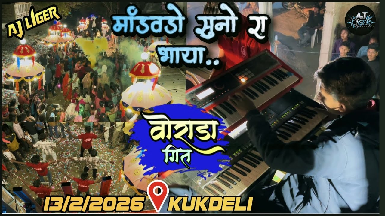 AJ LIGER BAND मांडवडो सुनो रा भाया मांडवडो जगाडो रे...AT:-KUKDELI 13/2/2026