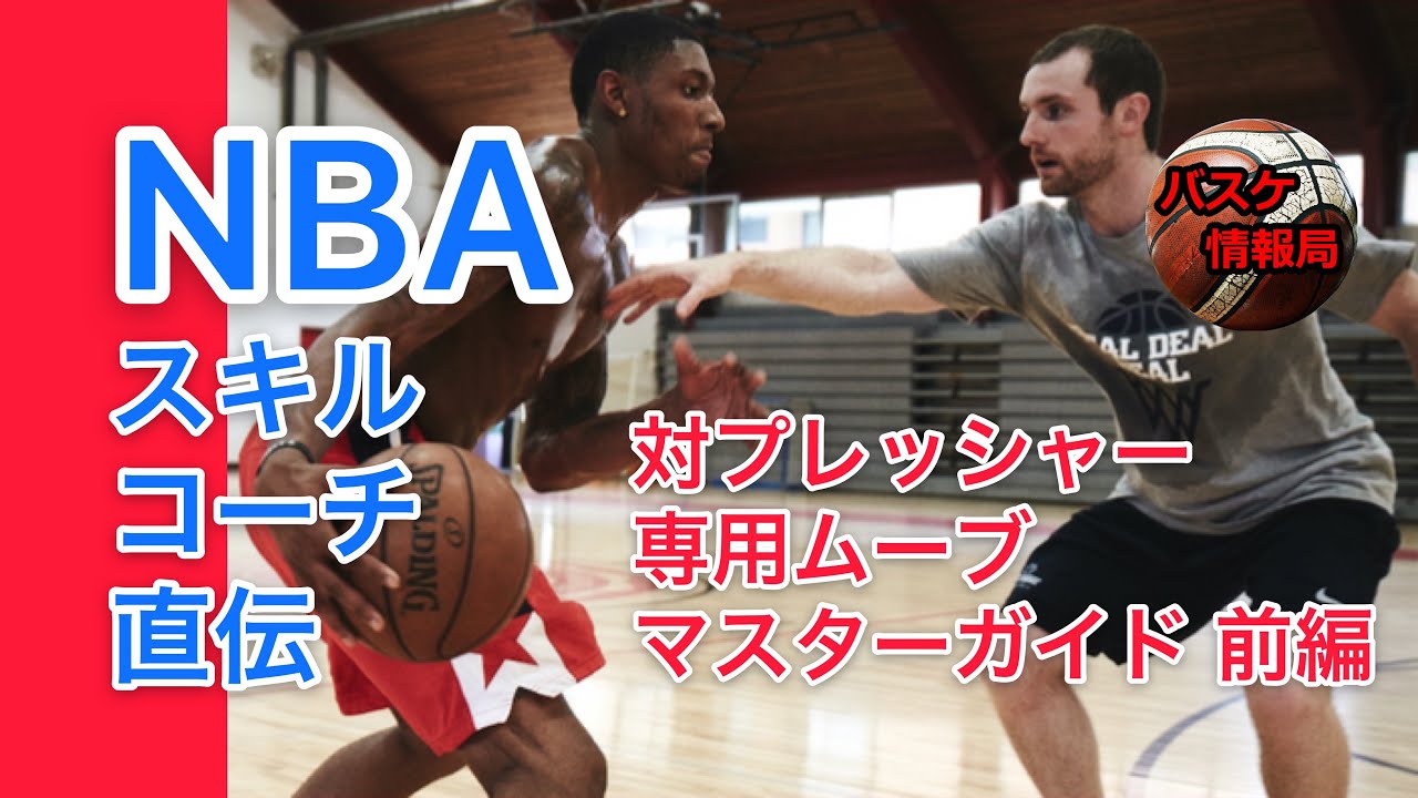 [NBAスキルコーチ直伝] プレッシャー対処用の代表格ムーブ マスターガイド前編