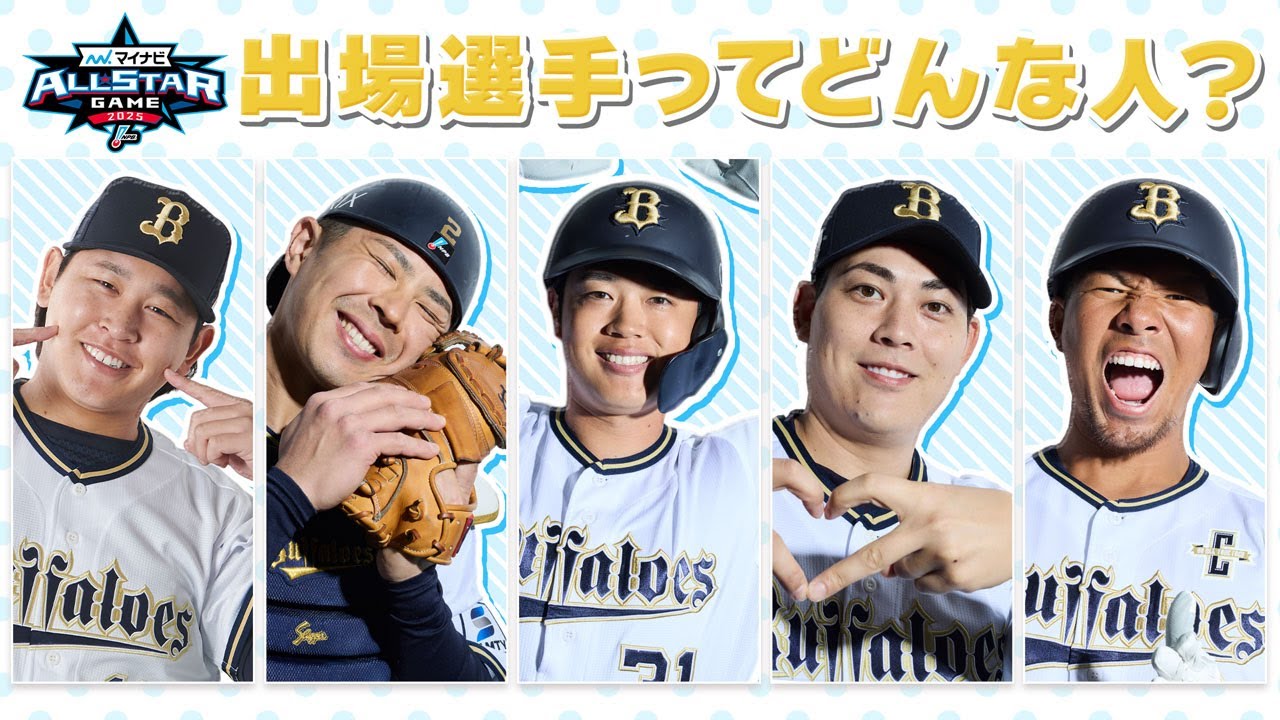 【他球団ファンの皆様へ】オールスター2025出場選手ってどんな人？