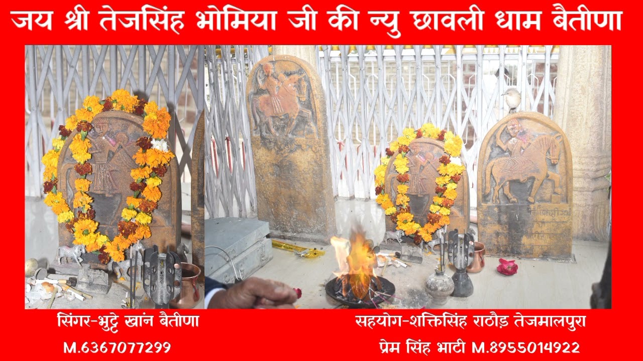 श्री तेजसिंह भोमिया जी की न्यु छावली// Tej Singh Bhomiya Ji Dham Betina // 2022 //सिंगर-भुट्टे खांन