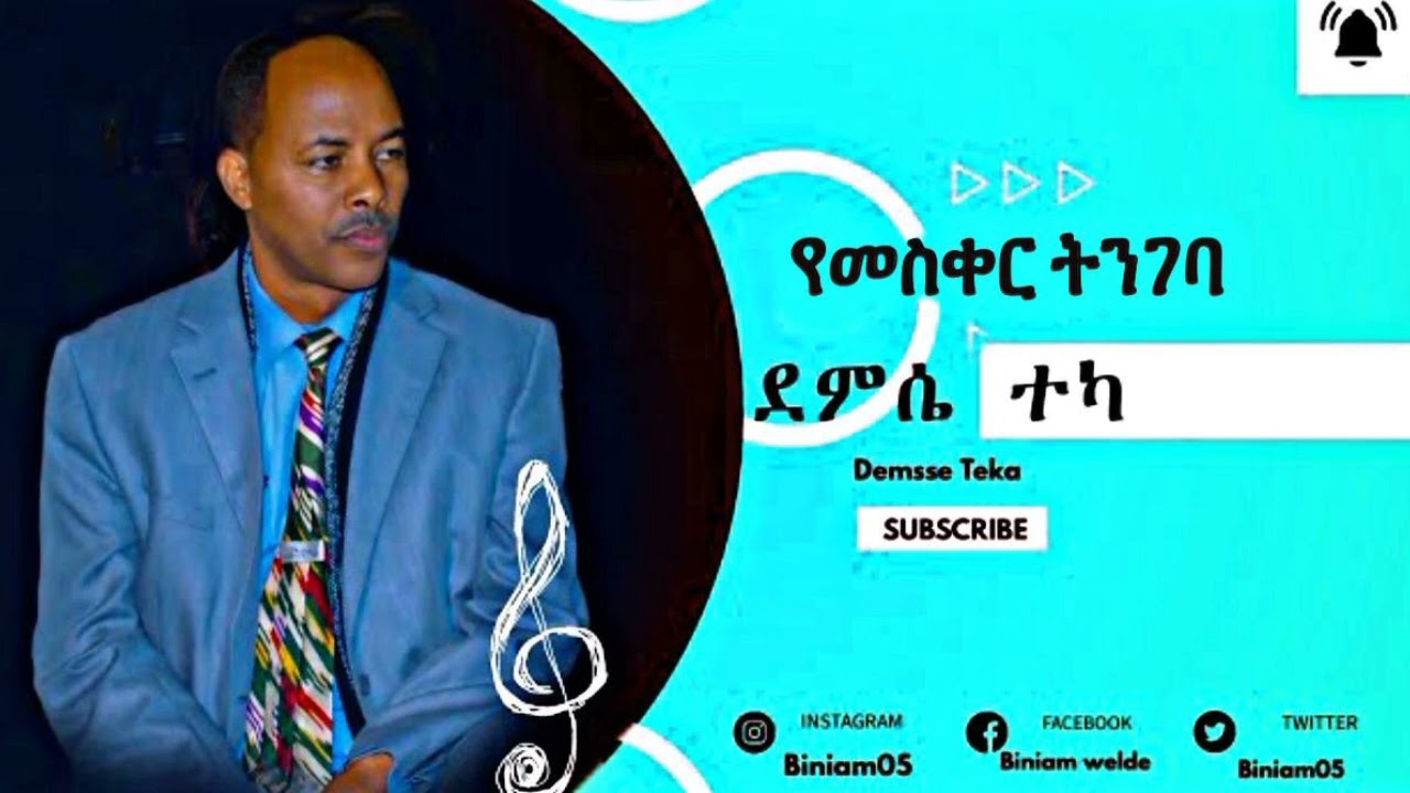 Guraggna New Music - Demsse Teka - Yemesiker tingeba | የመስቀር ትንገባ- ደምሴ ተካ New Ethiopian music 2024