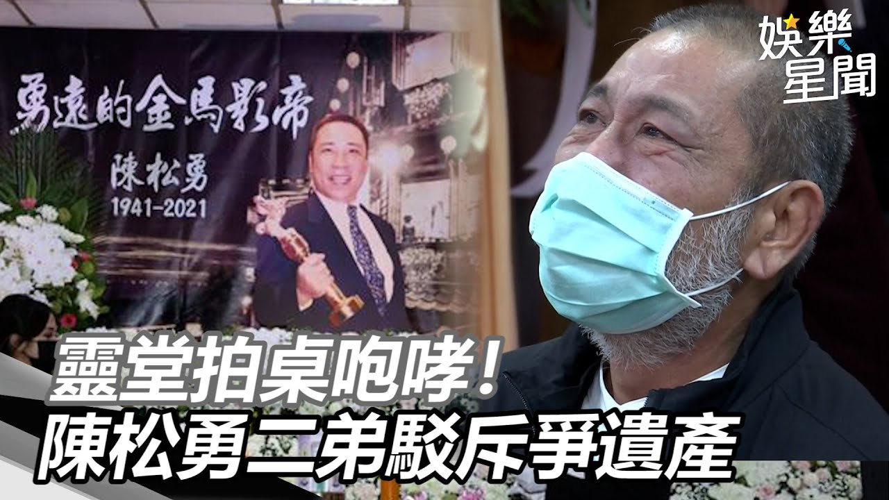 靈堂拍桌咆哮！陳松勇二弟駁斥爭遺產：怎麼會去談遺囑呢？｜三立新聞網 SETN.com