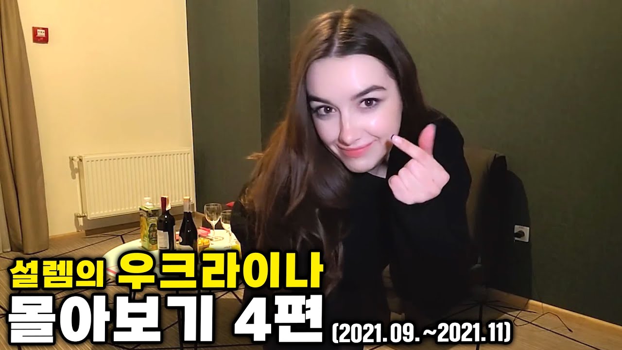 미녀의 도시에서 설렘을 느낀다면.. 우크라이나 몰아보기 4편