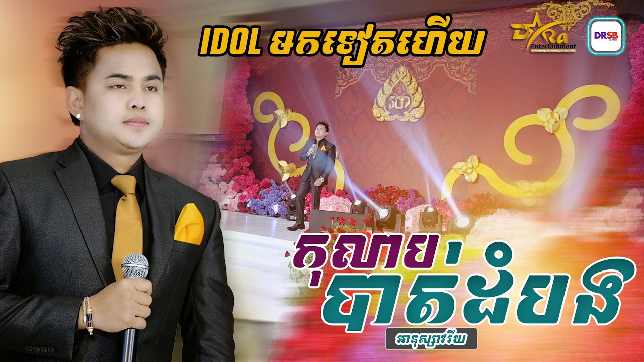 មកកំដរអារម្មណ៍អ្នកស្តាប់ទៀតហើយ Idol [ កុលាបបាត់ដំបង ] ច្រៀងដោយ អានុស្សាវរីយ || live band | Yem samon