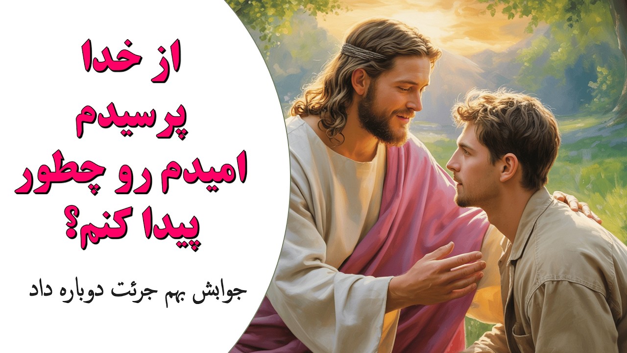 ادامه‌ی گفت‌وگو با خدا توی دل بحران‌ها؛ این بار درباره امید و فردا پرسیدم