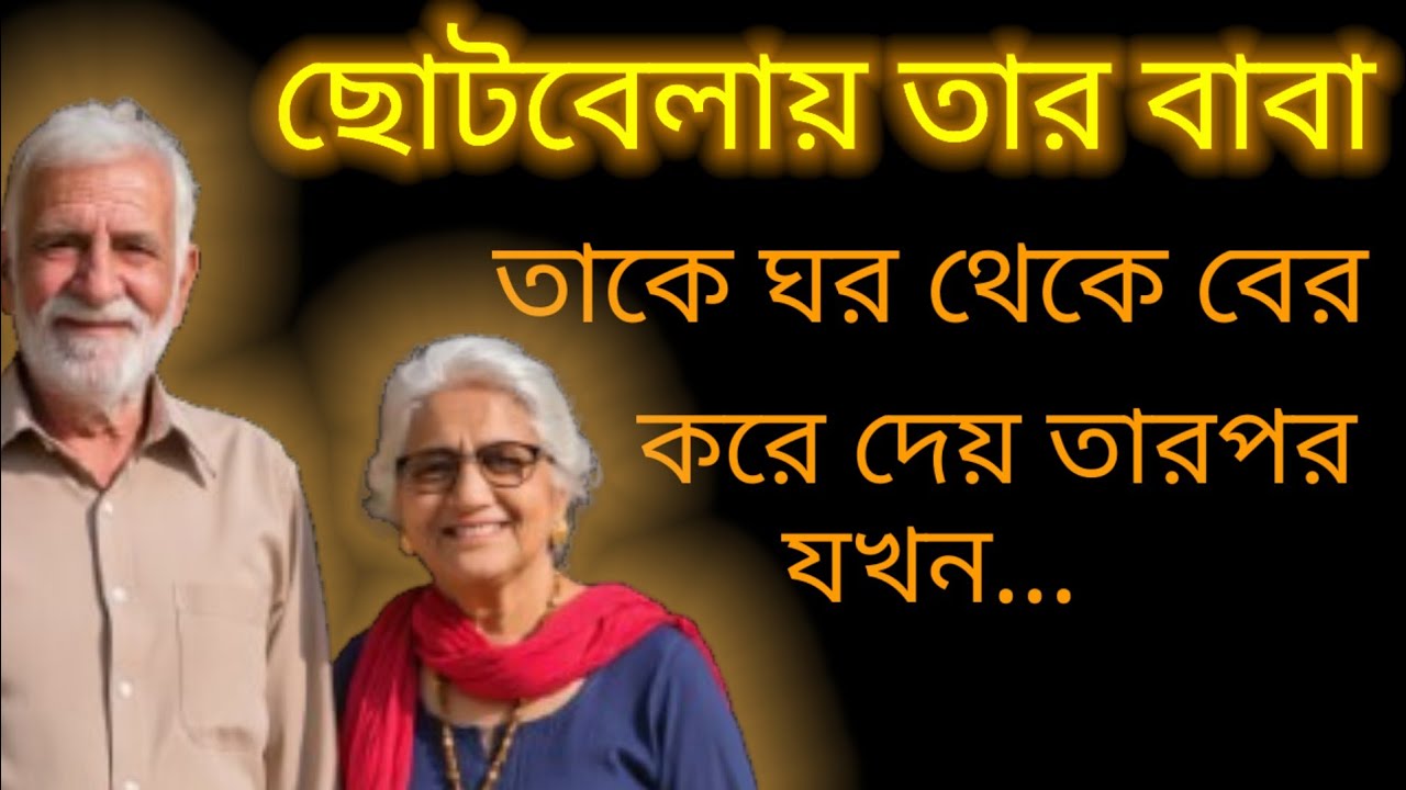 ছোটবেলায় বাবা তাকে ঘর থেকে বের করে দেয় তারপর যখন...Inspirational story|| emotional story 