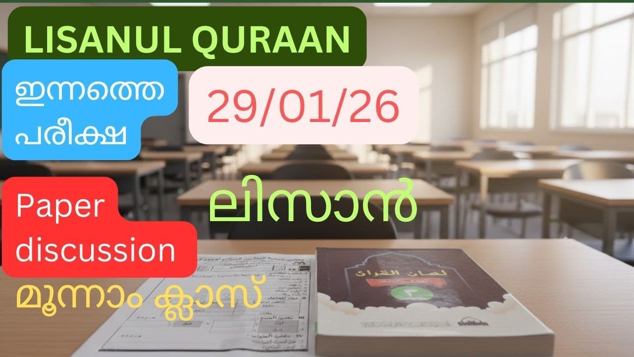 Class- 3 | ലിസാൻ കൊല്ലപരീക്ഷ  | 29-1- 2026 | Lisanul Quraan Exam | Question Paper discussion