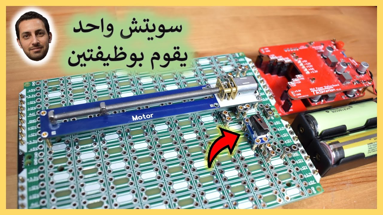 في المختبر:: 238- شرح دائرة سويتش واحد لوظيفتين (ON/OFF)