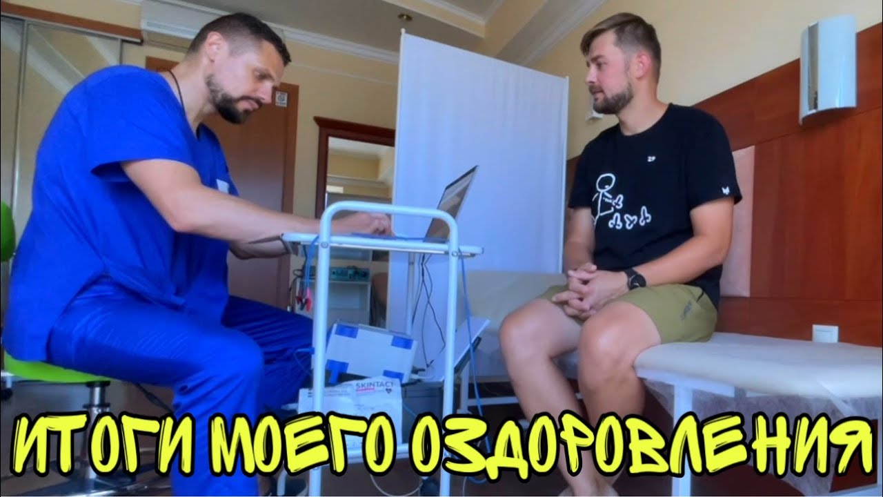 ИТОГ ОЗДОРОВЛЕНИЯ В ЦЕНТРЕ НЕУМЫВАКИНА ! Что во мне изменилось