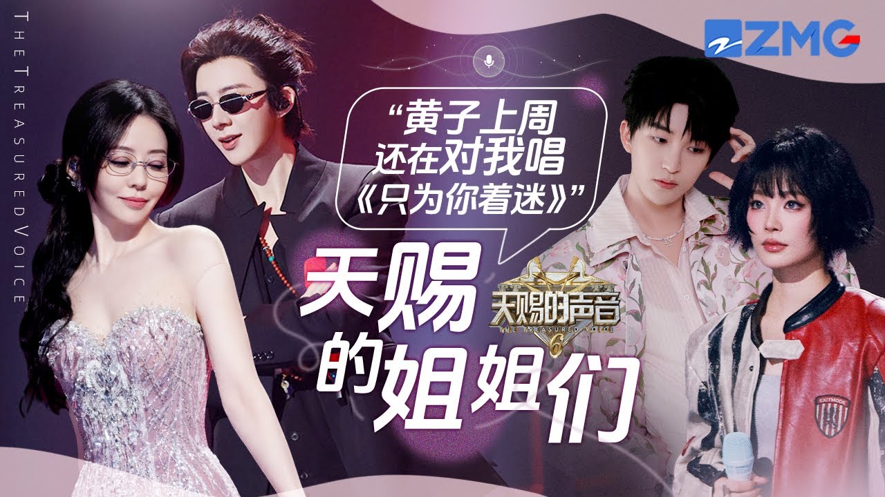 天赐的姐姐们太会唱了 王赫野喻言《别让爱凋落》改编太成功了 张靓颖刘宇宁《九万字》唱跳带动全场｜天赐的声音 主题特辑 20250529
