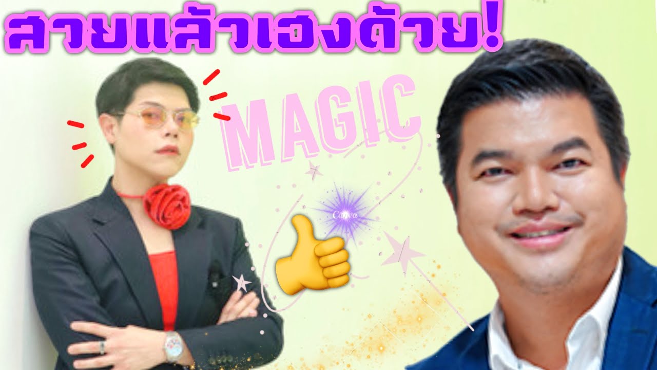 หมอเต้ยพ่อมดวงการศัลยกรรม #ศูนย์ศัลยกรรมตกแต่งจินตรักษ์