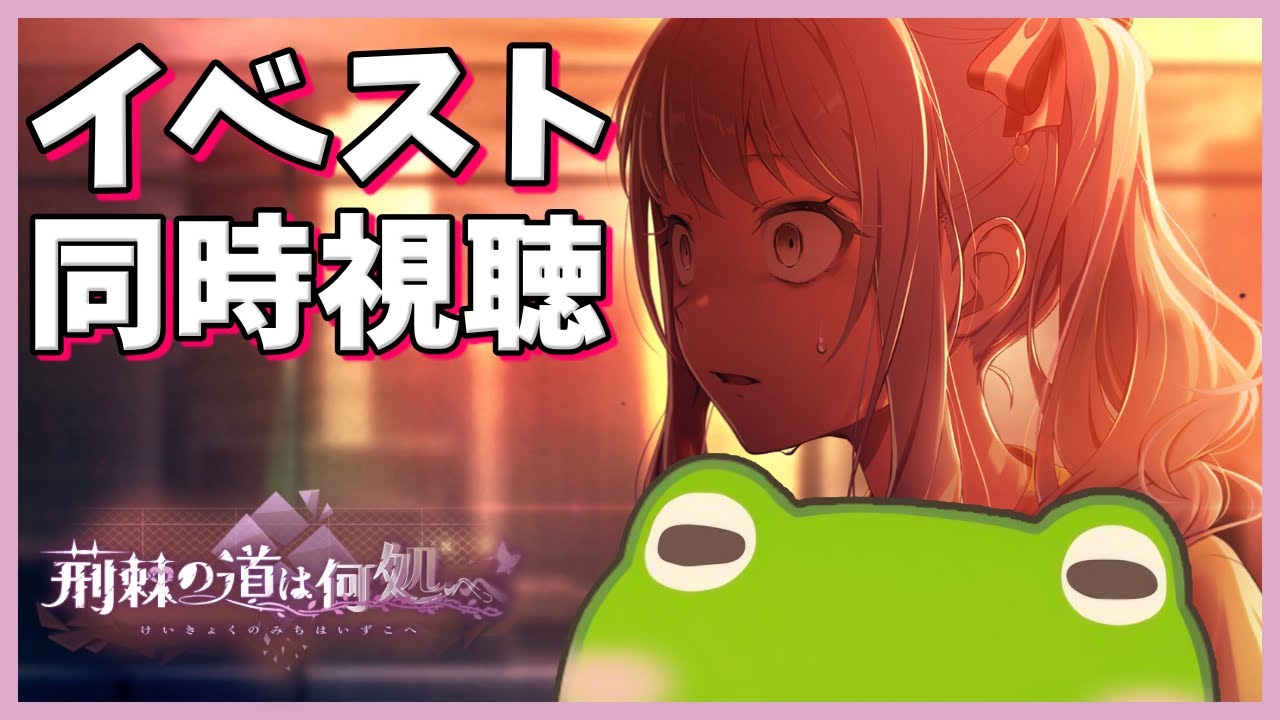 【プロセカ】がちょさんのイベスト同時視聴会【荊棘の道は何処へ】