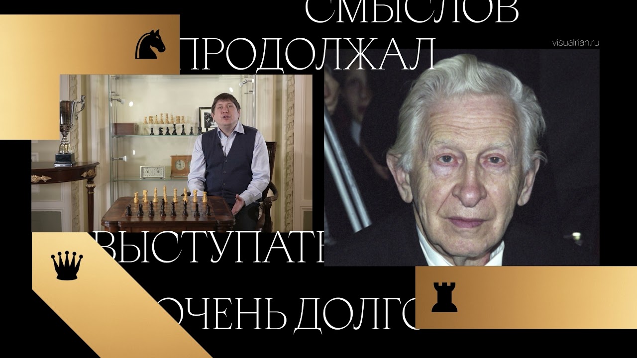 Чемпионы мира. Василий Смыслов