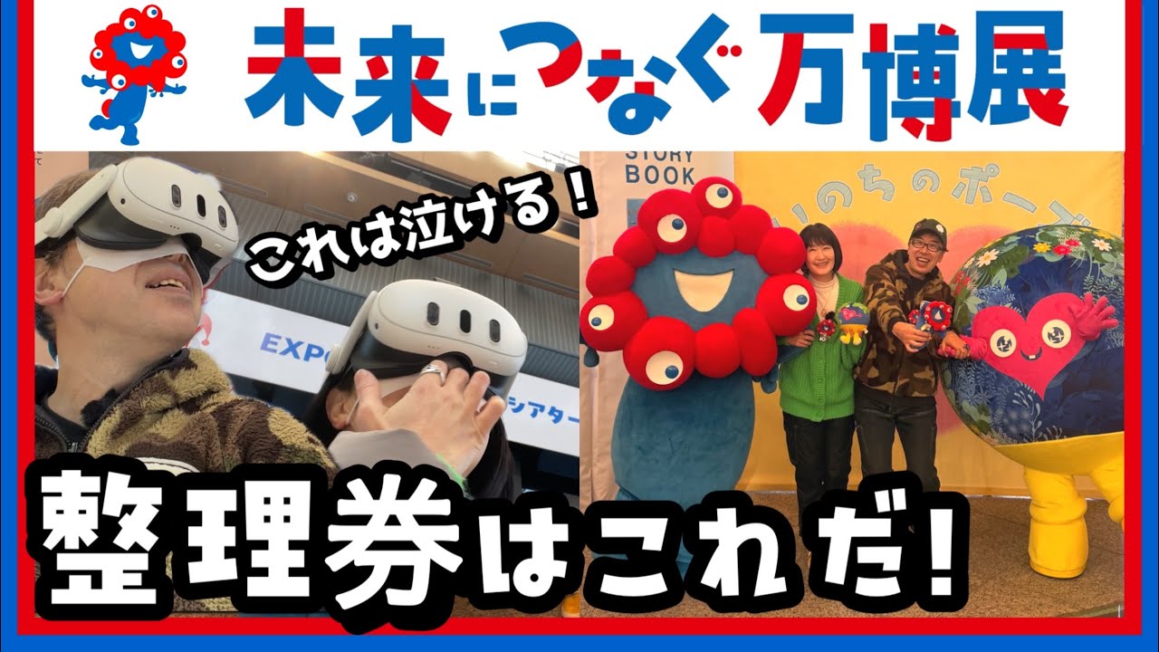 東京初日妻が泣いた！未来をつなぐ万博展で見ないと損する体験！当選したレアグリーティングは最高だった！