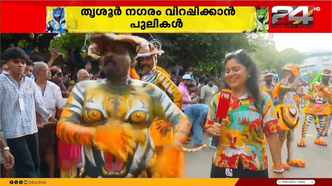 എവിടെ നോക്കിയാലും പുലിയാരവം! പുലിക്കൊപ്പം ചുവടുവച്ച് ട്വന്റിഫോർ റിപ്പോർട്ടർ സ്മിത
