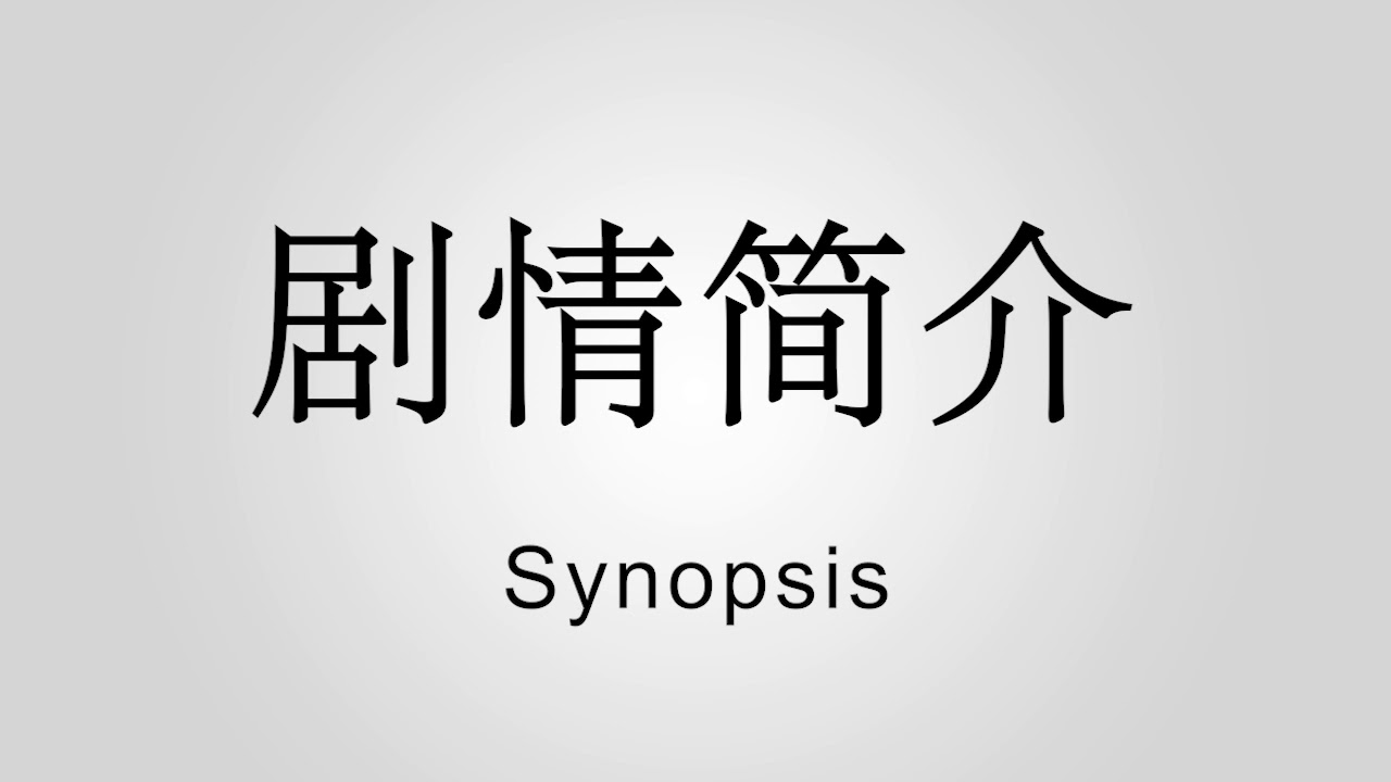 Synopsis 剧情简介