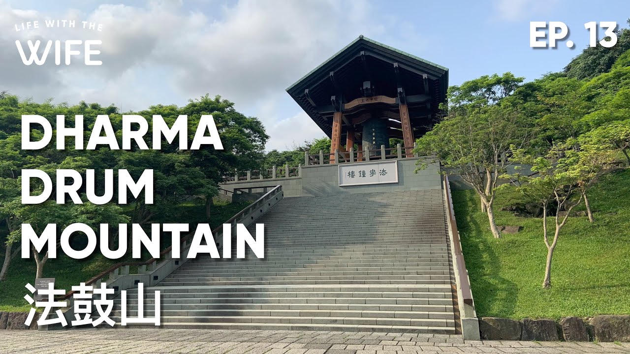 Dharma Drum Mountain World Center for Buddhist Education  法鼓山 &mdash; Ep.13