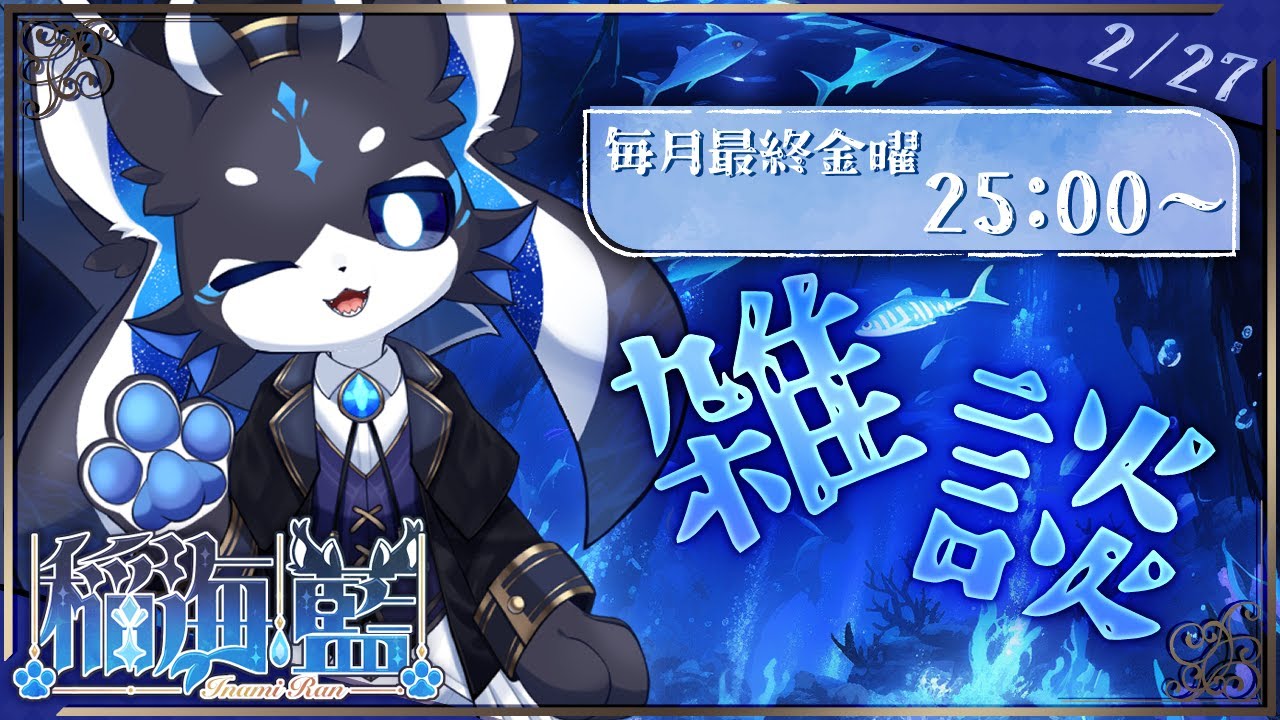 【 雑談配信 】今回から月一定期になりました！【 稲海 藍(いなみ らん) 】