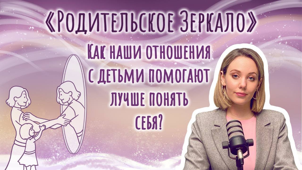 Анастасия Дивеева - Родительское зеркало, как наши отношения с детьми помогают лучше понять себя