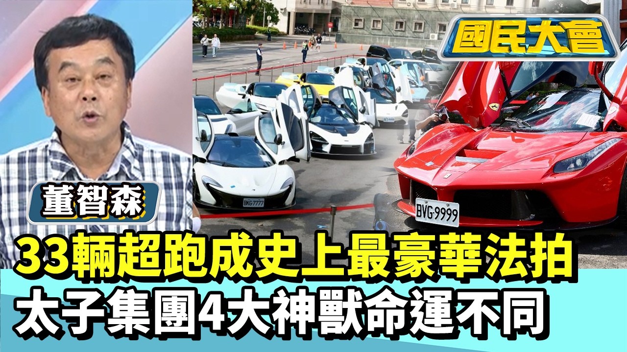 33輛超跑成史上最豪華法拍　太子集團4大神獸命運不同【#國民大會 精華】20260302 #黃暐瀚 #董智森