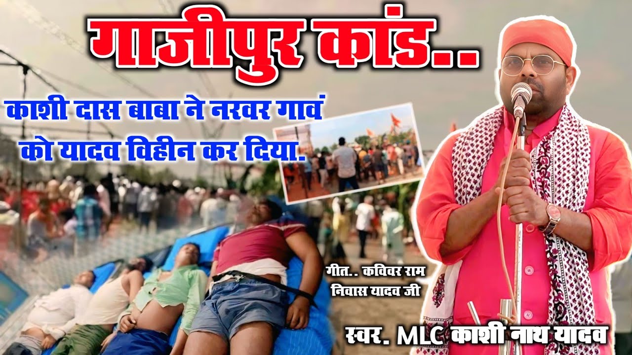 काशी दास बाबा ने  नरवर गांव के आधे दर्जन यादवों की पीढ़ी ही खतम कर दिया | MlC Sahab Gazipur Kand 2025