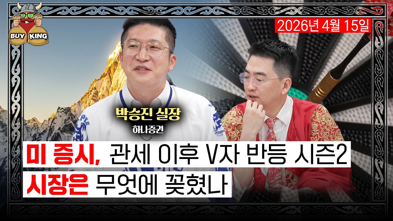 [수요일은 버디버디] 미 증시, 관세 이후 V자 반등 시즌2ㅣ시장은 무엇에 꽂혔나