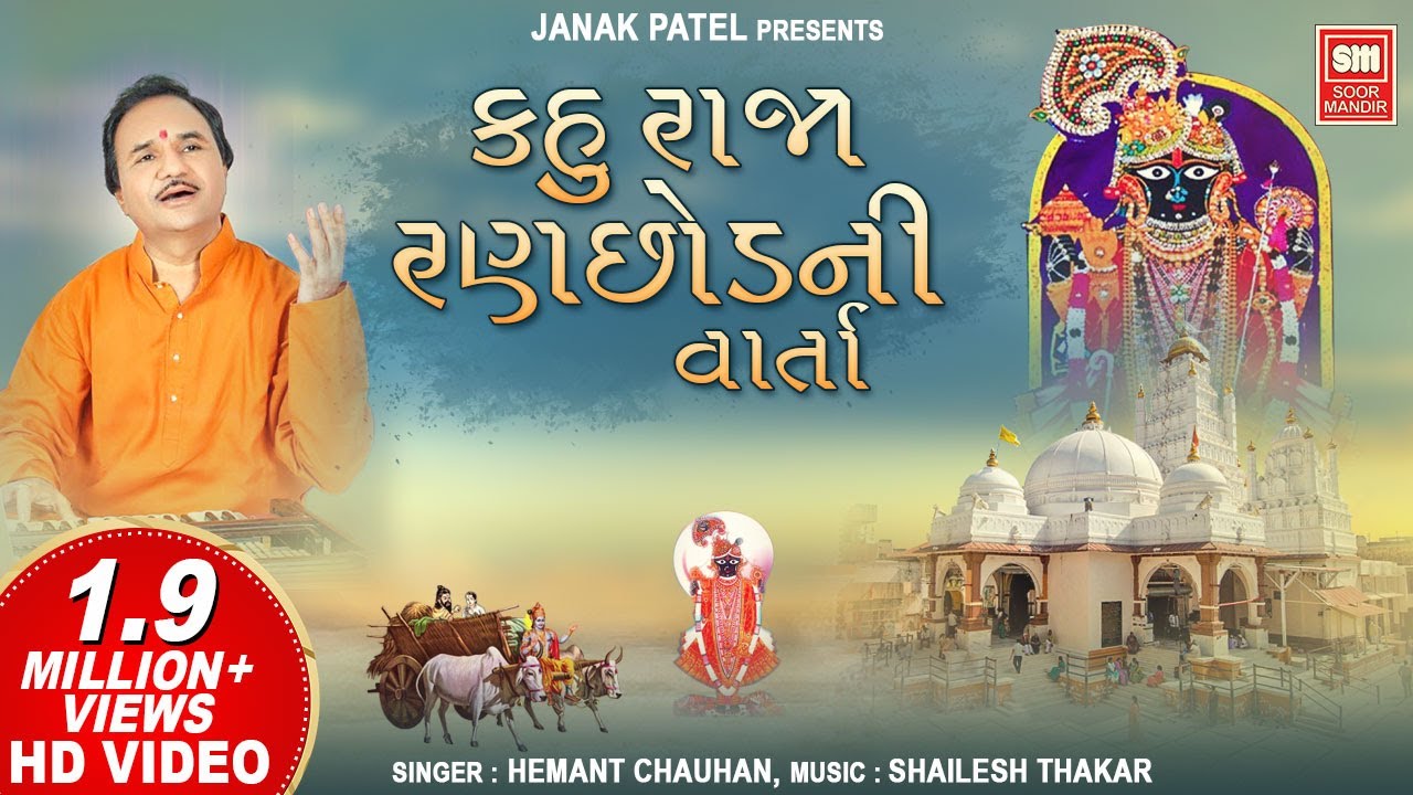 કહું રાજા રણછોડ ની વાર્તા | Kahu Raja Ranchod Ni Varta | Hemant Chauhan | Krishna Bhajan