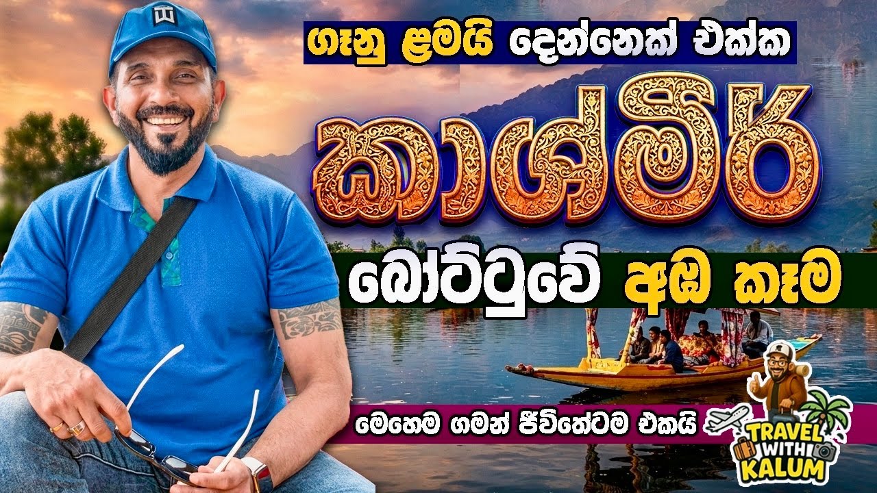 සුන්දර  කාශ්මීරයෙන් මුම්බායි නගරයේ අහස උසට...