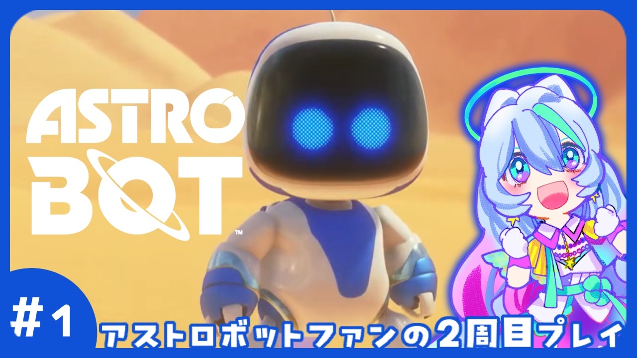 【アストロボット｜ASTRO BOT】#1 大好きアクションゲームの２周目を実況！【彗音オーロラ / 新人Vtuber】