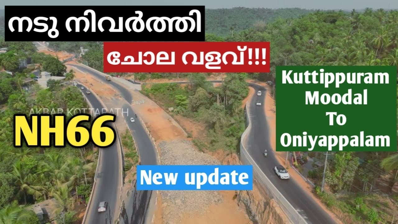 nh66 നടു നിവർത്തി ചോല വളവ്, Kuttippuram Moodal to Oniyappalam