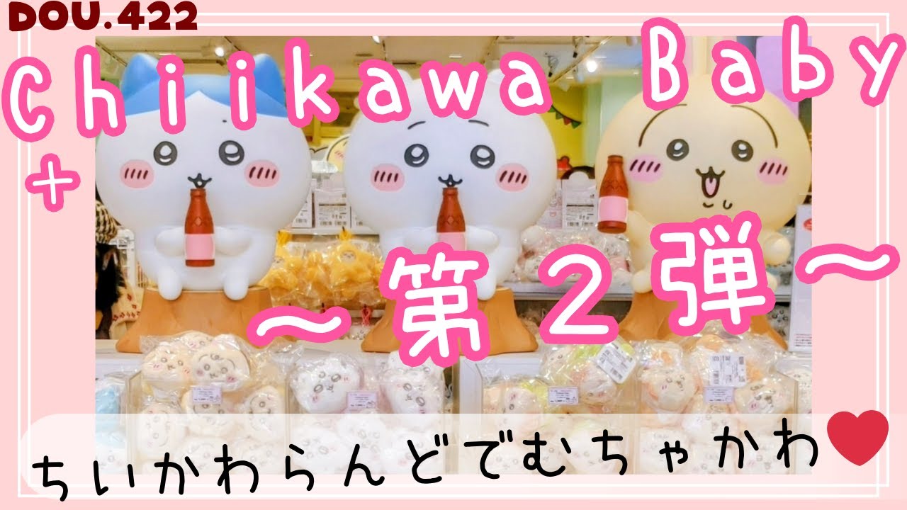 【ちいかわベビー】第２弾 ちいかわらんど 初日の様子