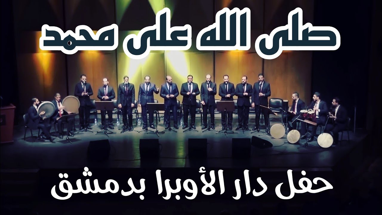 صلى الله على محمد & مجموعة الرسالة للإنشاد والتراث & دار الأوبرا السورية & عيد المولد النبوي  2018