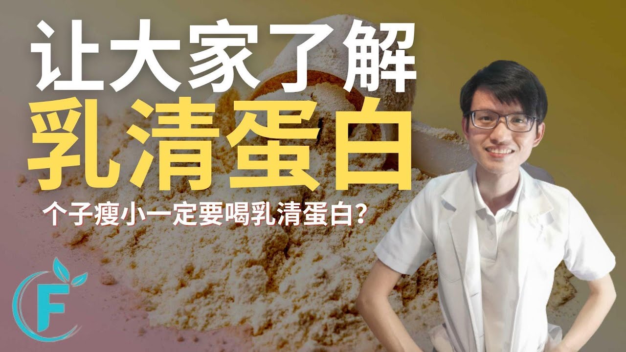 瘦小的人一定要吃乳清蛋白 ？|【乳清蛋白】花生健康医药 EP129