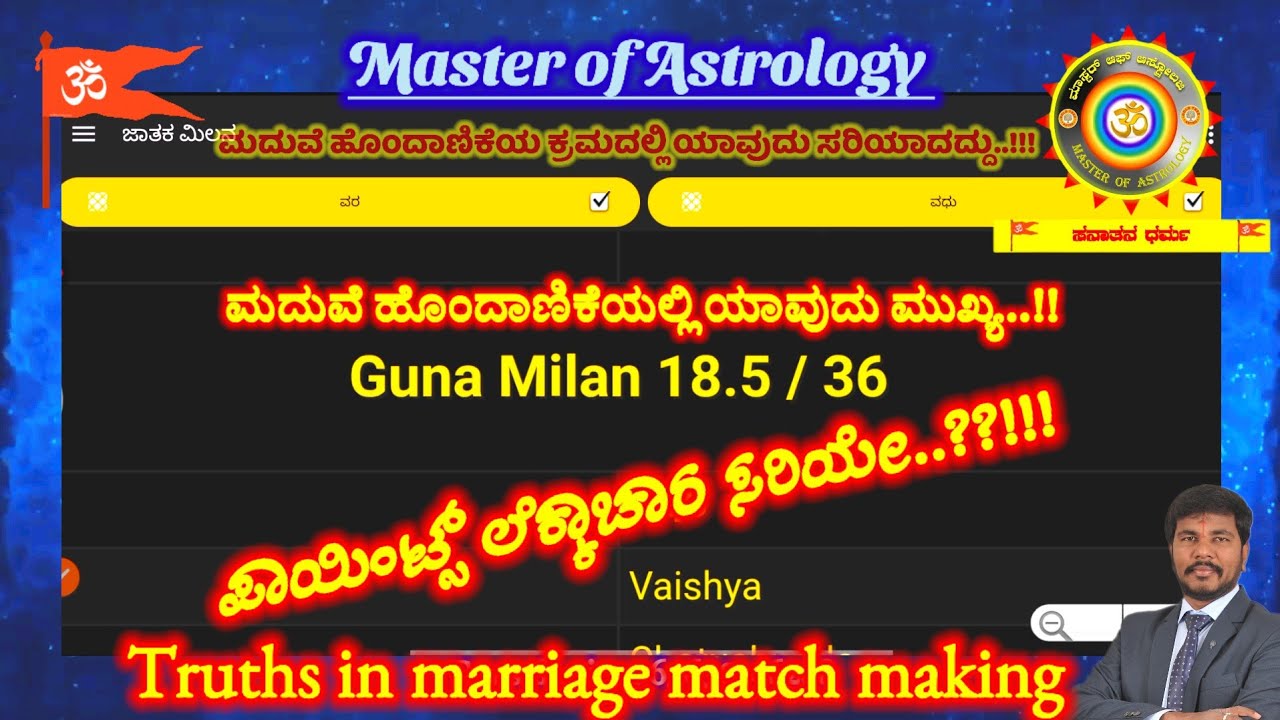 Marriage match making in kannada | ಮದುವೆ ಹೊಂದಾಣಿಕೆಯಲ್ಲಿ ಯಾವುದು ಮುಖ್ಯ | #umeshpavan #matchmaking 