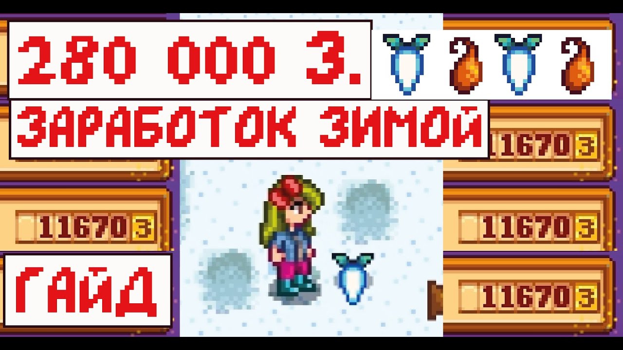 Супер заработок ЗИМОЙ в Stardew valley! 280 000 за 28 дней!!!