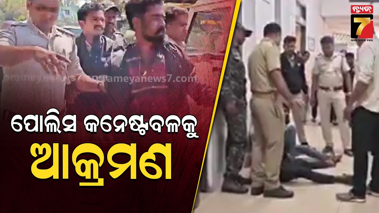 ଫୁଲବାଣୀରେ ପୋଲିସ କନେଷ୍ଟବଳଙ୍କୁ ଆକ୍ରମଣ, ୨ ଦୁର୍ବୃତ୍ତଙ୍କୁ ପୋଲିସ ଜିମା ଦେଲେ ସାମ୍ବାଦିକ | PrameyaNews7