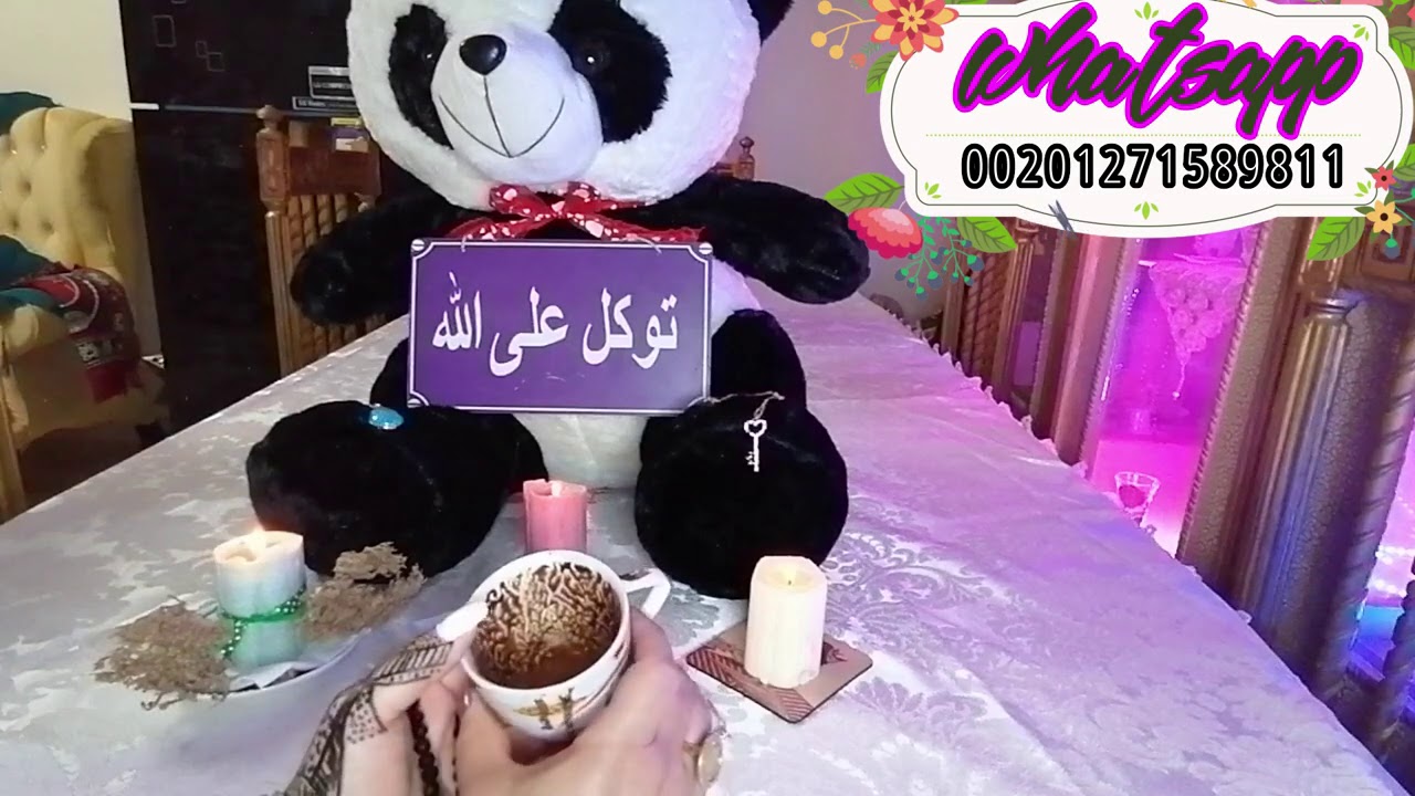 قراءة الفنجان ☕توكل على الله