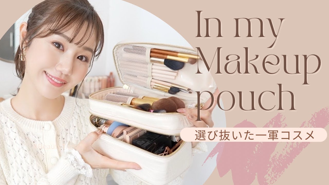 【コスメポーチの中身】選び抜いた一軍コスメと収納✨一式入る便利なポーチ👝