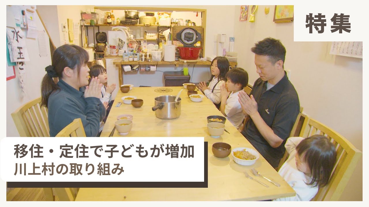 【特集】移住・定住で子どもが増加 川上村の取り組み