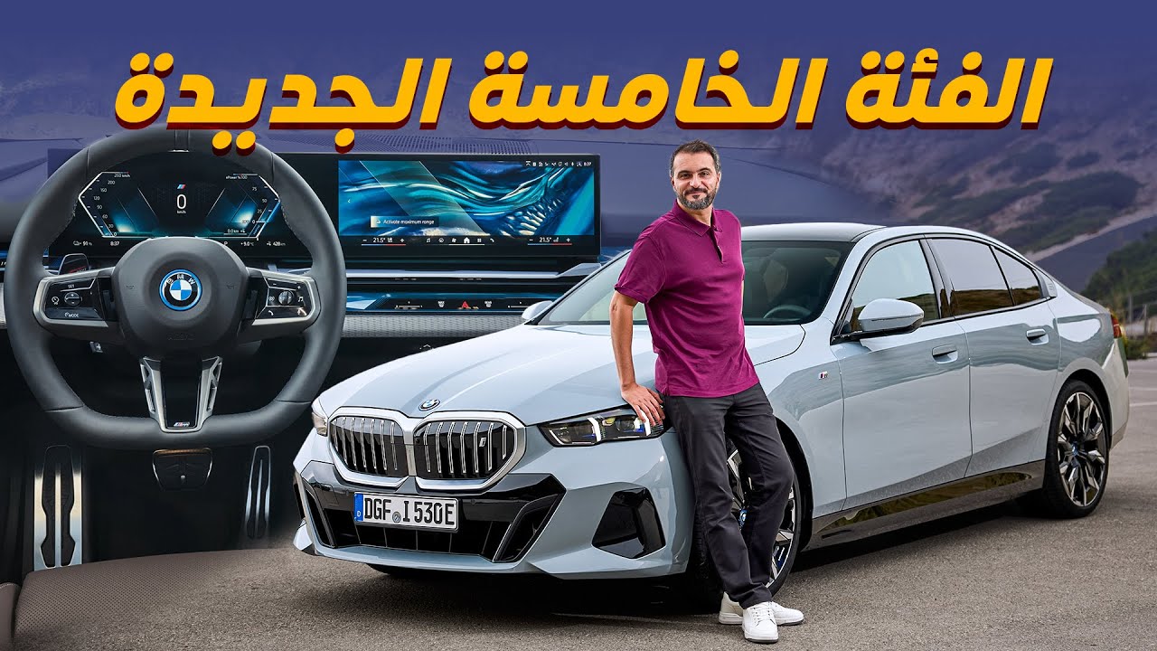 BMW i5 2024 بي ام دبليو الفئة الخامسة