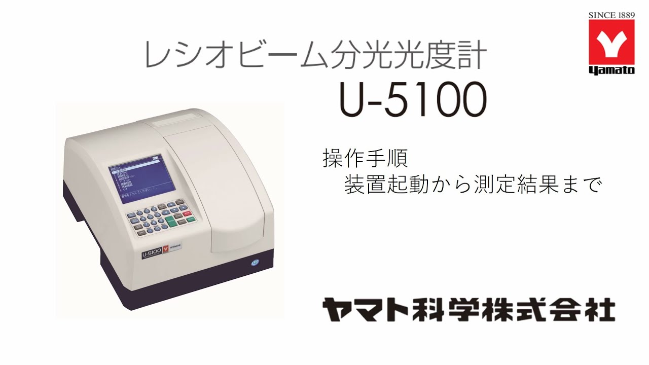レシオビーム分光光度計「U-5100」操作手順