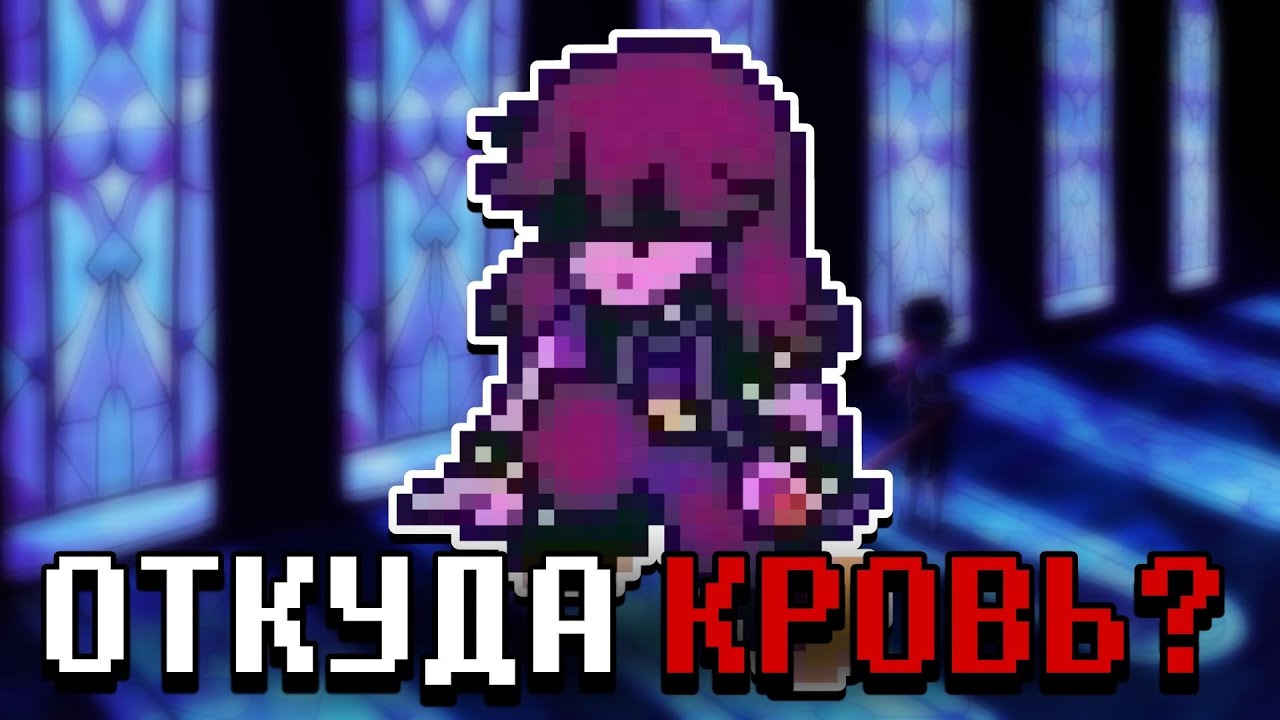 Откуда кровь у Сьюзи? | Теория Deltarune Глава 4