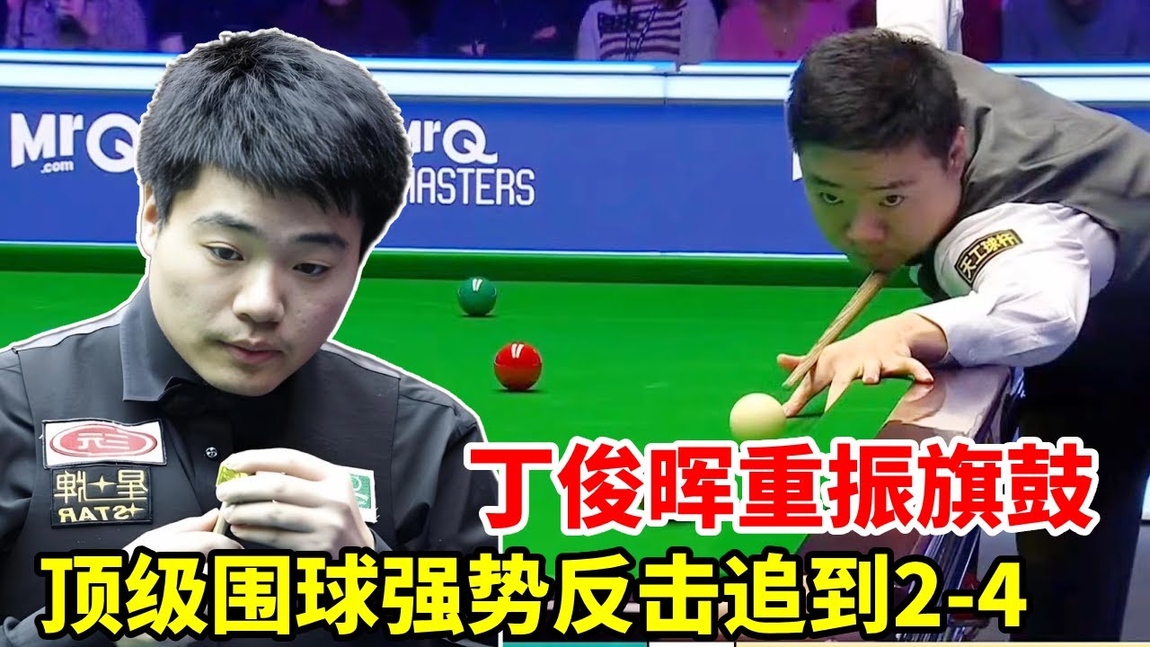 大师赛丁奥会第六集！丁俊晖重振旗鼓，顶级围球强势反击追到2-4！【斯诺克来了】