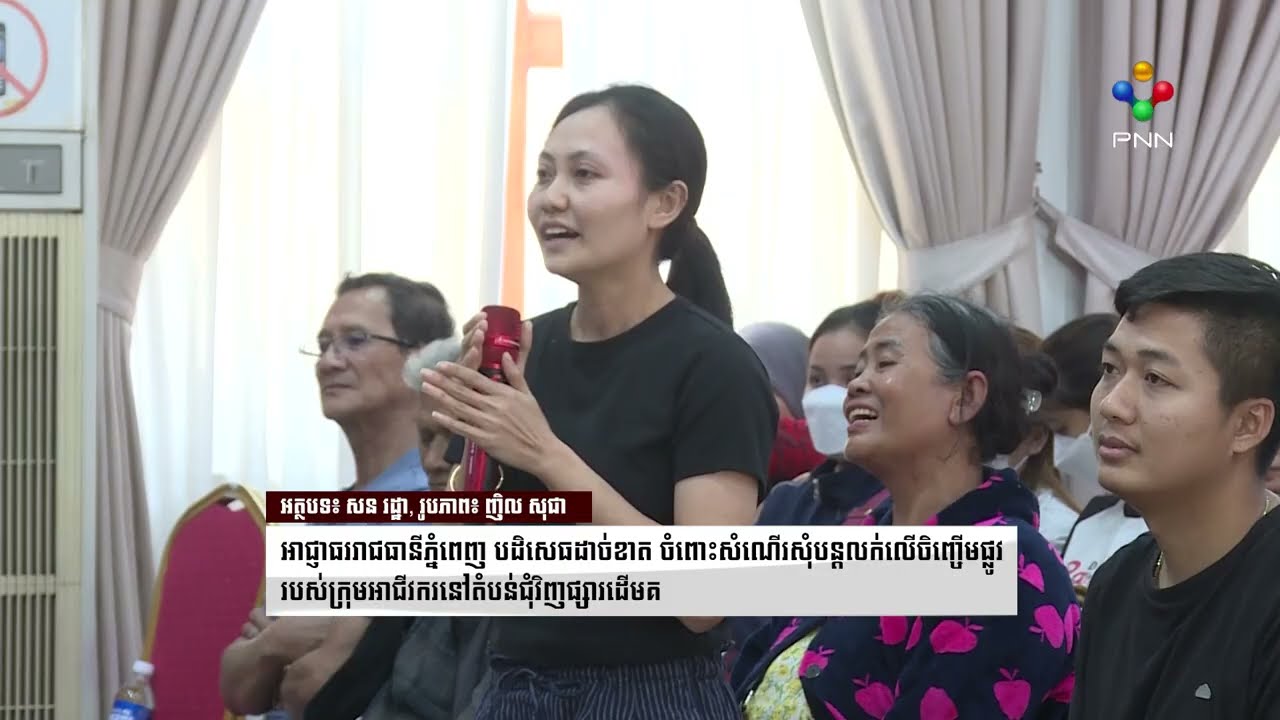 [19-01-26] អាជ្ញាធររាជធានីភ្នំពេញ បដិសេធដាច់ខាត ចំពោះសំណើរសុំបន្តលក់លើចិញ្ចើមផ្លូវ ជុំវិញផ្សារដើមគ