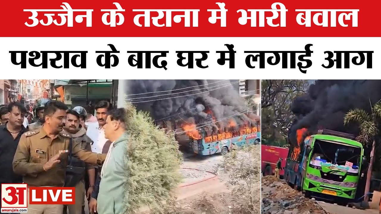 Ujjain में हुआ भारी बवाल, क्या है जमीनी हकीकत? | Ujjain News | Ujjain Update LIVE