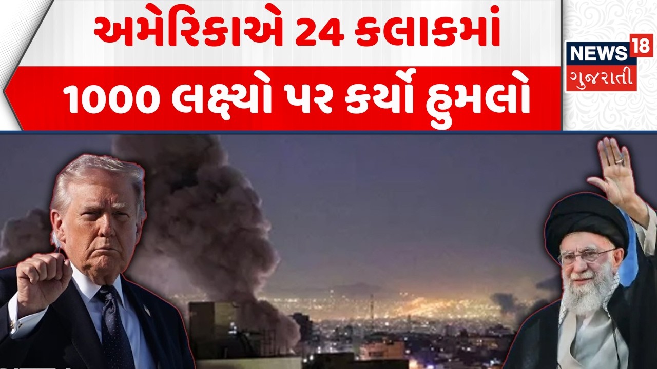 America on Iran Attack News: અમેરિકાએ 24 કલાકમાં 1000 લક્ષ્યો પર કર્યો હુમલો | Trump | N18G