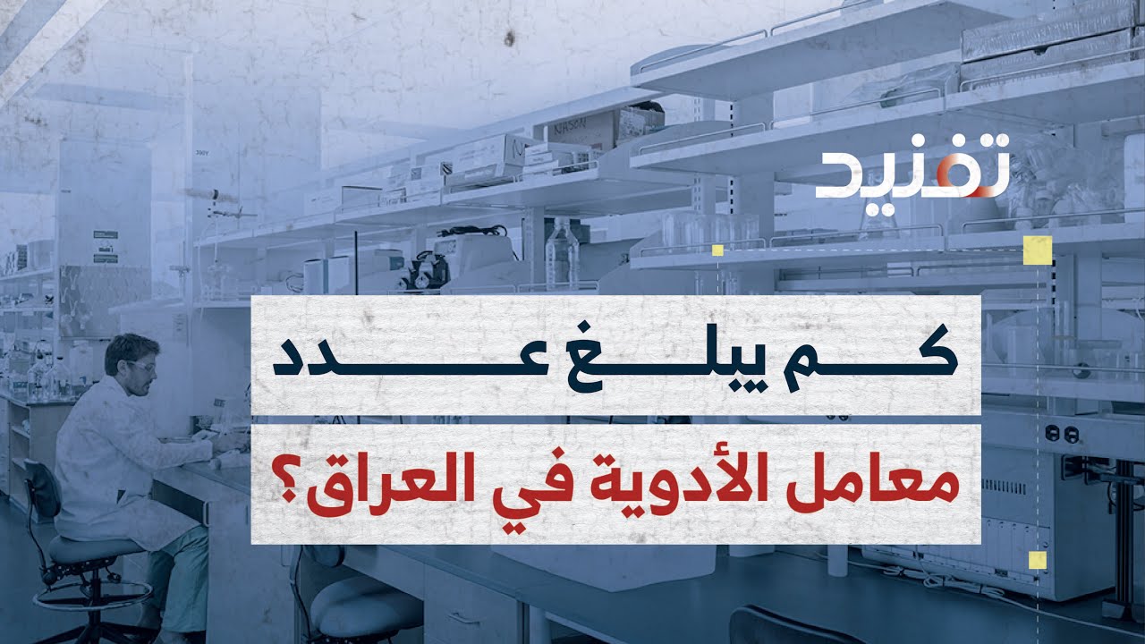 كم يبلغ عدد معامل الأدوية في العراق؟