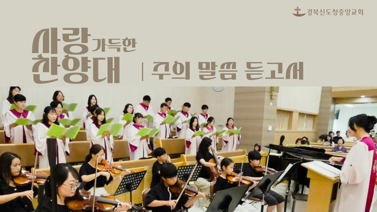 [사랑가득한 찬양대] 주의 말씀 듣고서 / 2026. 1. 11.